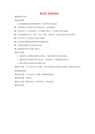（水滴系列）七年级地理上册 第五章《世界的居民》复习教案 （新版）商务星球版-（新版）商务星球版初中七年级上册地理教案