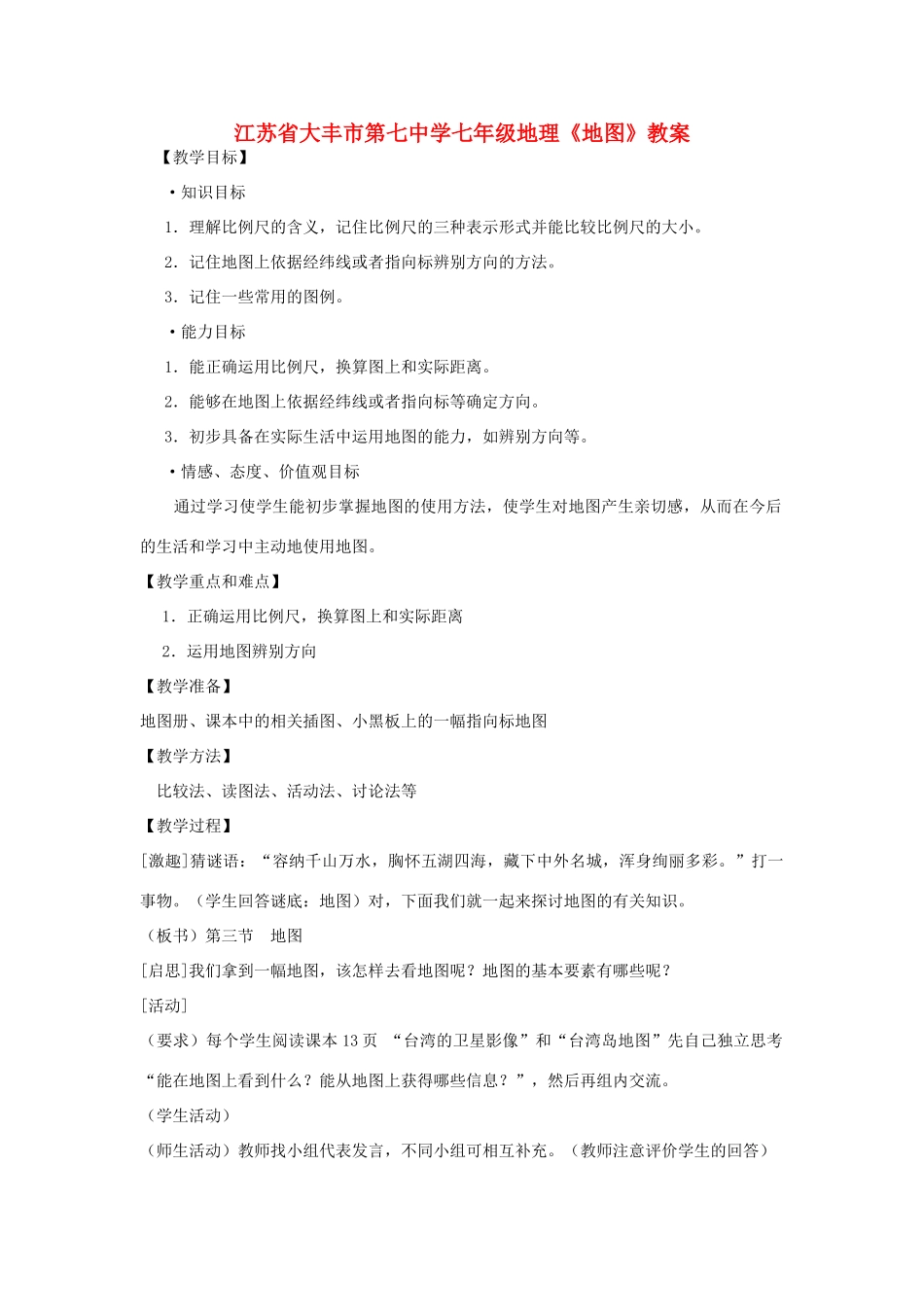 江苏省大丰市第七中学七年级地理《地图》教案_第1页