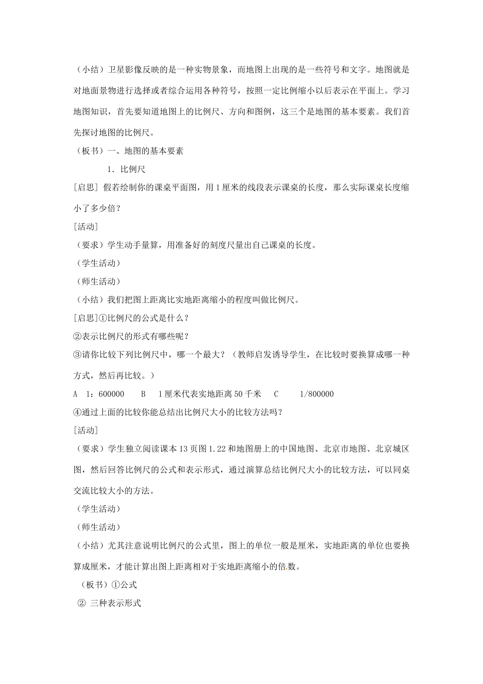 江苏省大丰市第七中学七年级地理《地图》教案_第2页