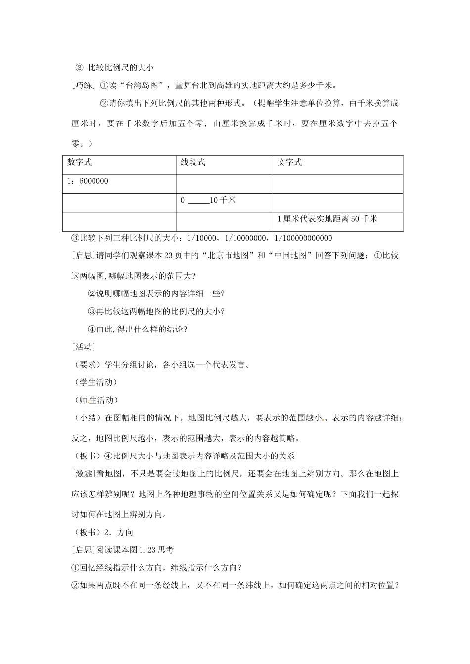 江苏省大丰市第七中学七年级地理《地图》教案_第3页