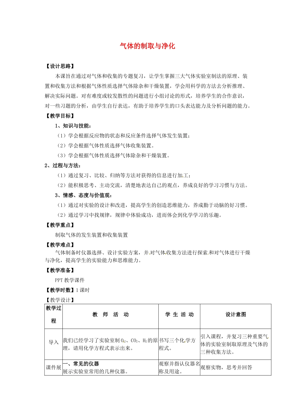 广东省韶关四中初中化学实验专题《气体的制取与净化》教案_第1页