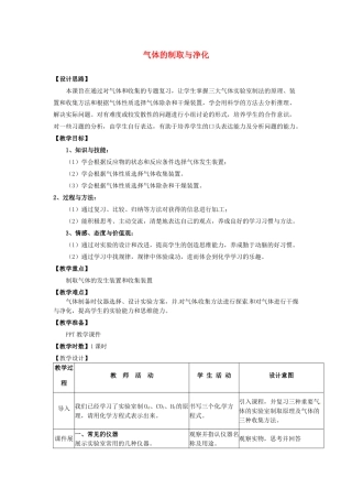 广东省韶关四中初中化学实验专题《气体的制取与净化》教案
