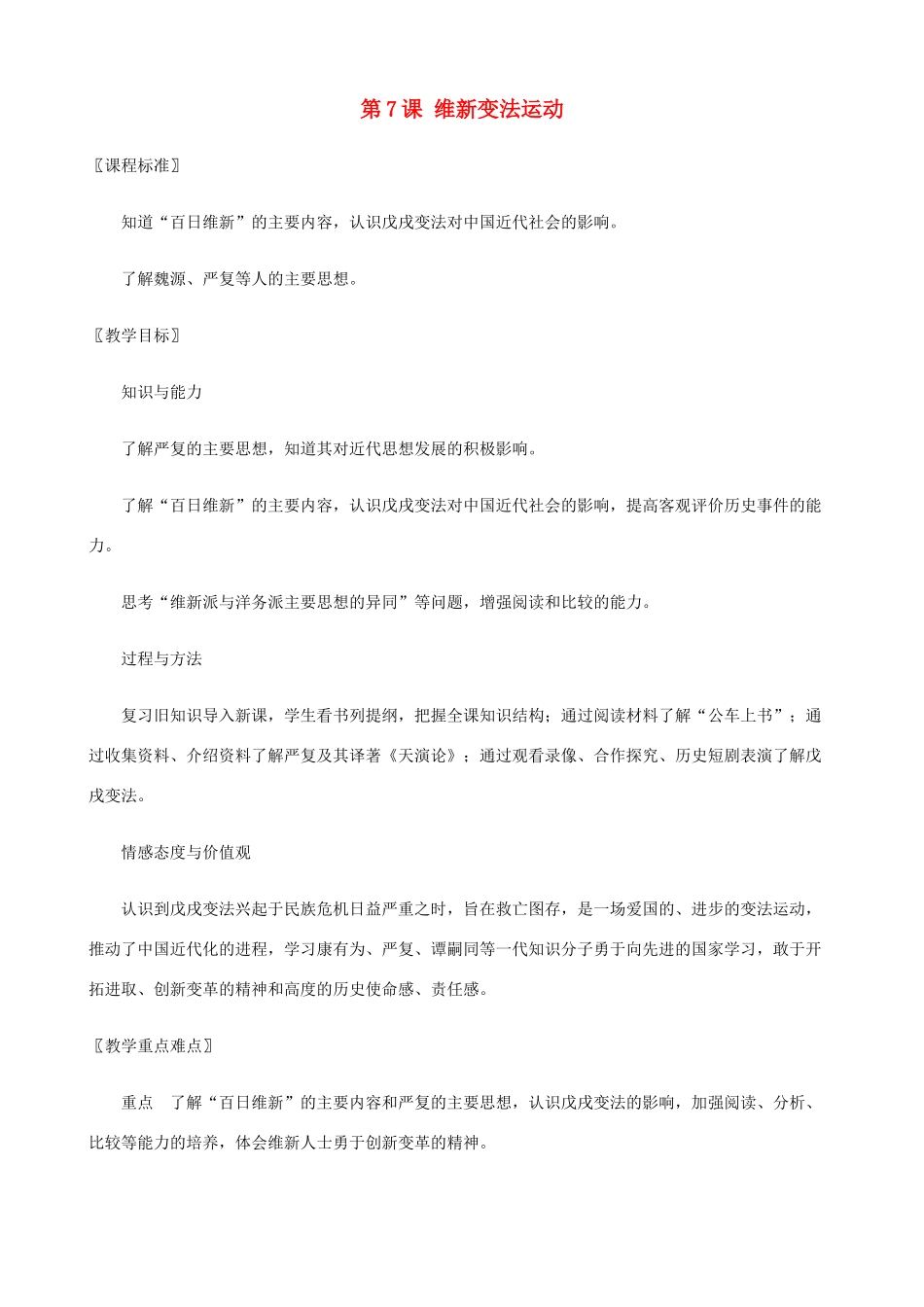 八年级历史上册 第7课 维新变法运动精编教案 北师大版_第1页