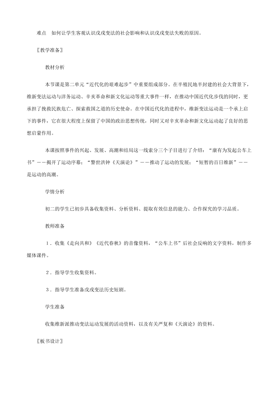 八年级历史上册 第7课 维新变法运动精编教案 北师大版_第2页