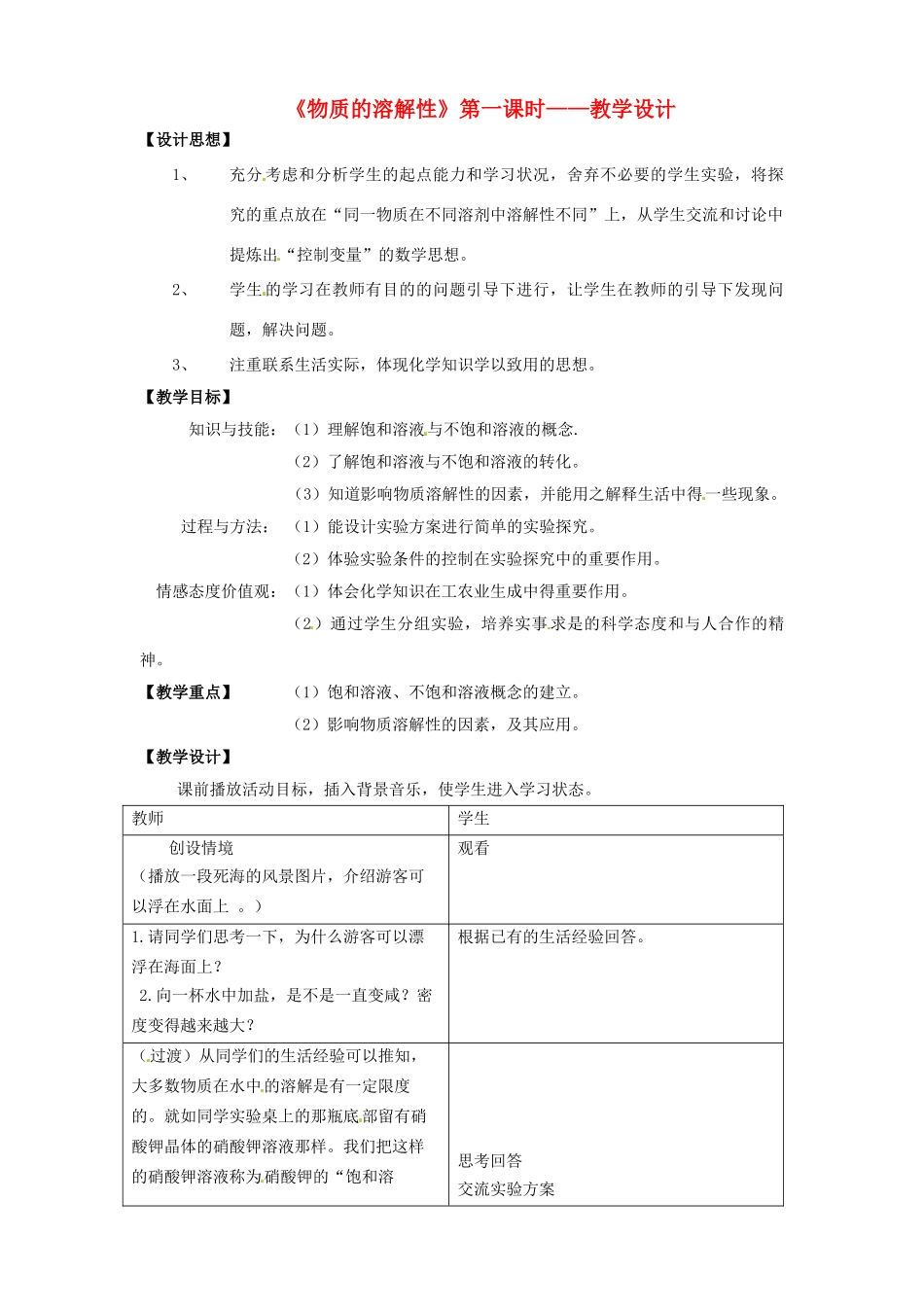 江苏省常州市花园中学九年级化学上册《物质的溶解性》（第一课时）教学设计 新人教版_第1页