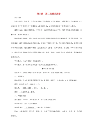 八年级历史上册 第1单元 列强侵华与晚晴时期的救亡图存 第2课 第二次鸦片战争教案 岳麓版-岳麓版初中八年级上册历史教案