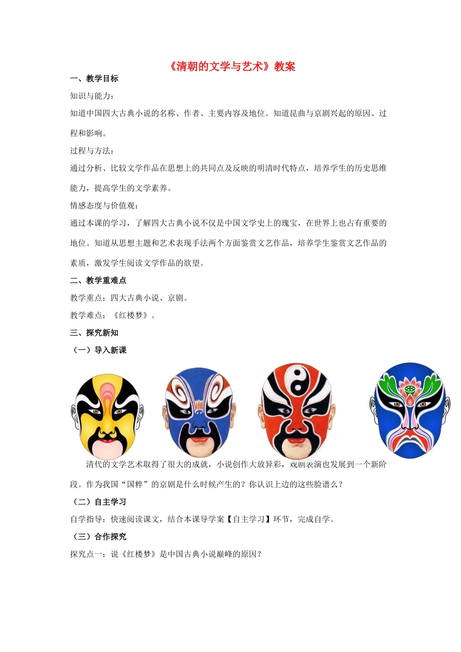 （秋季版）七年级历史下册 第七单元 第22课 清朝的文学与艺术教案 川教版-川教版初中七年级下册历史教案_第1页