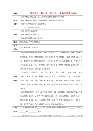 八年级生物上册 水中生活的动物导学案 人教新课标版