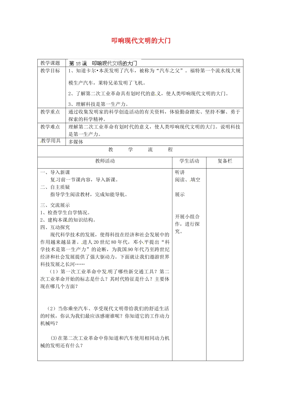 江苏省连云港市岗埠中学九年级历史上册 叩响现代文明的大门教案 北师大版_第1页