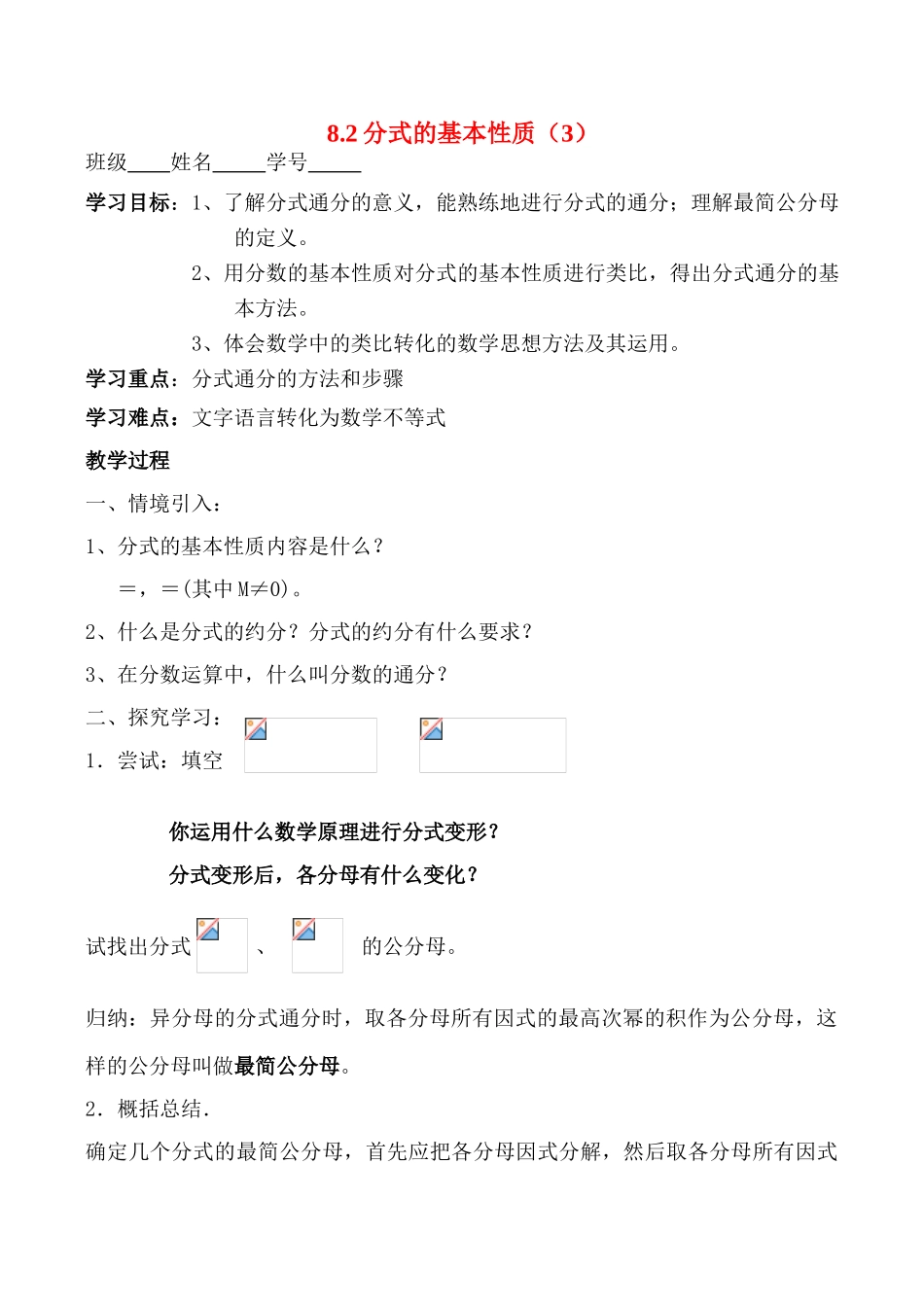 八年级数学8.2分式的基本性质（3）学案_第1页