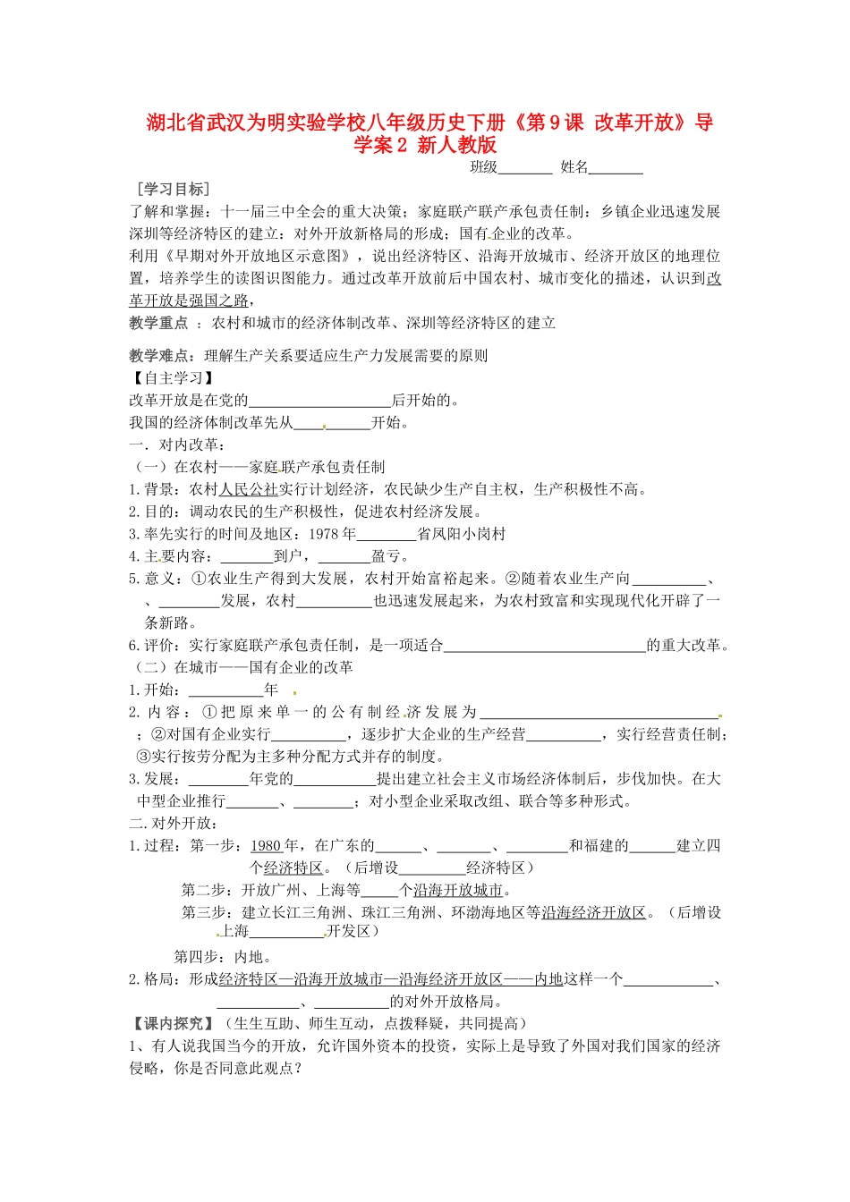 湖北省武汉为明实验学校八年级历史下册《第9课 改革开放》导学案2（无答案） 新人教版_第1页