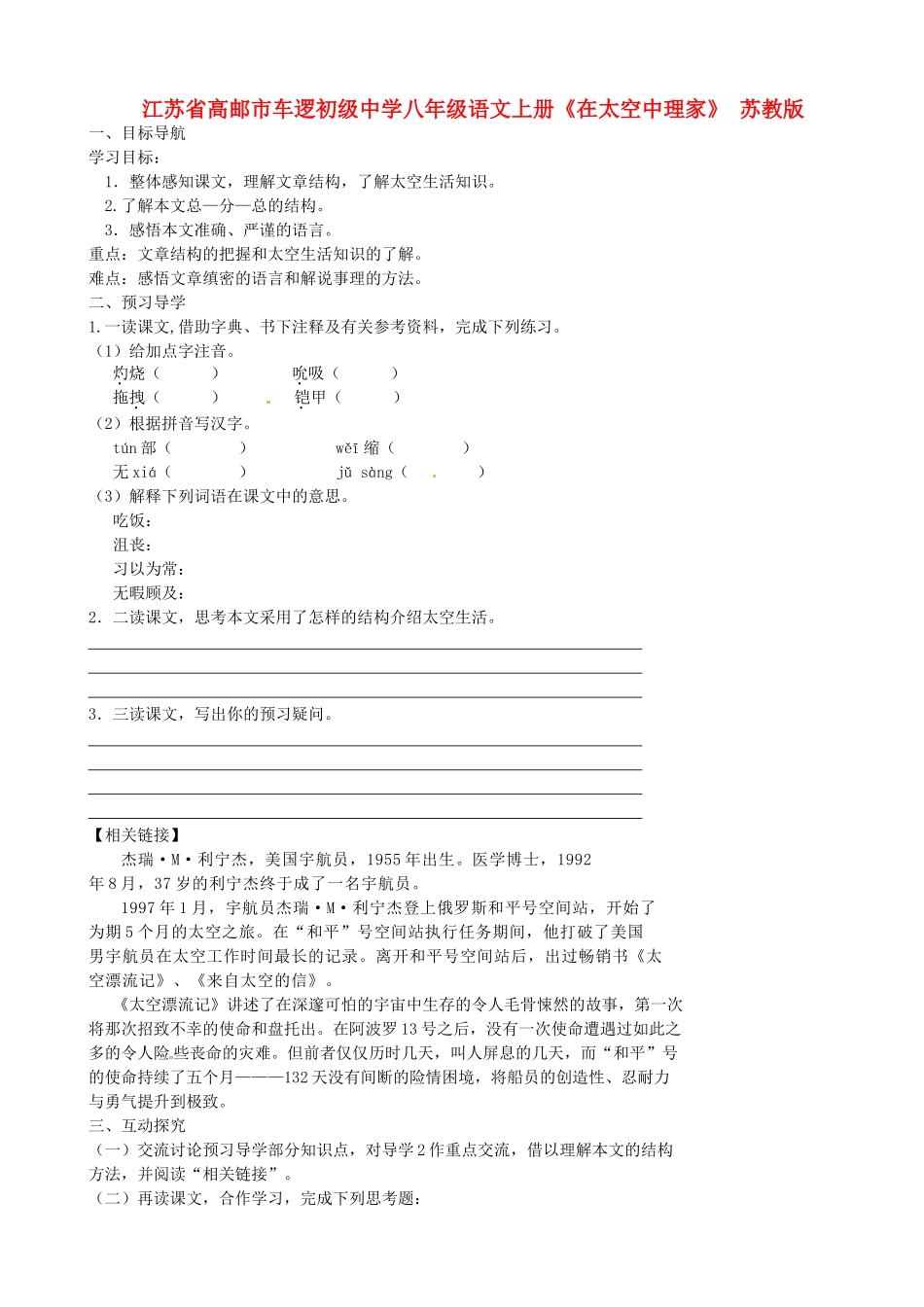 江苏省高邮市车逻初级中学八年级语文上册《在太空中理家》导学案 苏教版_第1页