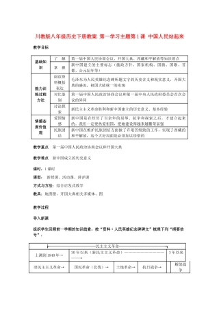 八年级历史下册 第1课 中国人民站起来了教案 川教版