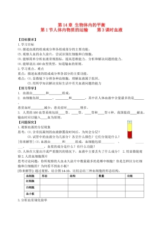 八年级生物 血液循环系统—血液学案 苏科版