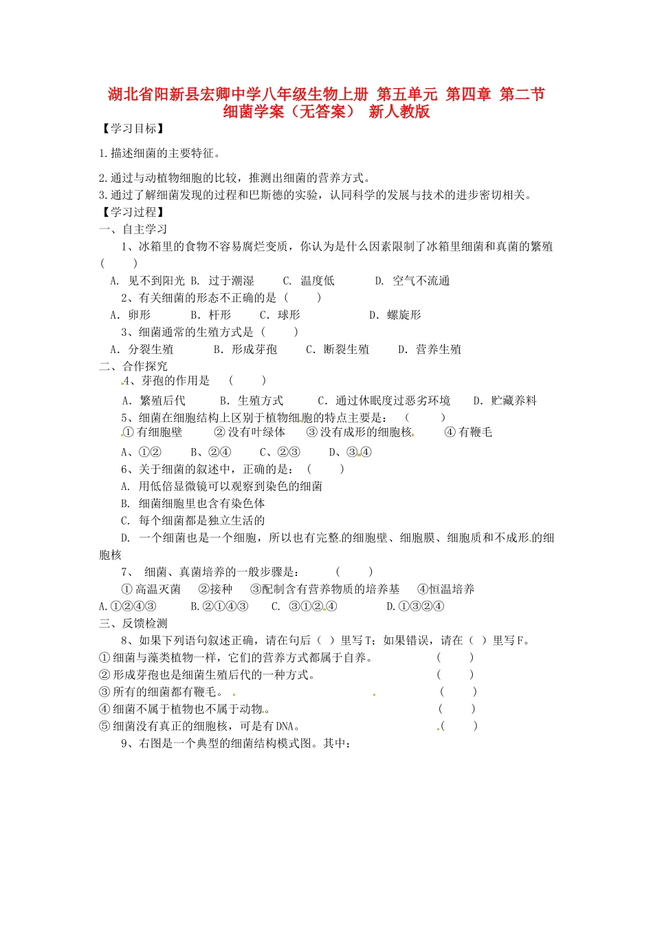 湖北省阳新县宏卿中学八年级生物上册 第五单元 第四章 第二节 细菌学案（无答案） 新人教版_第1页