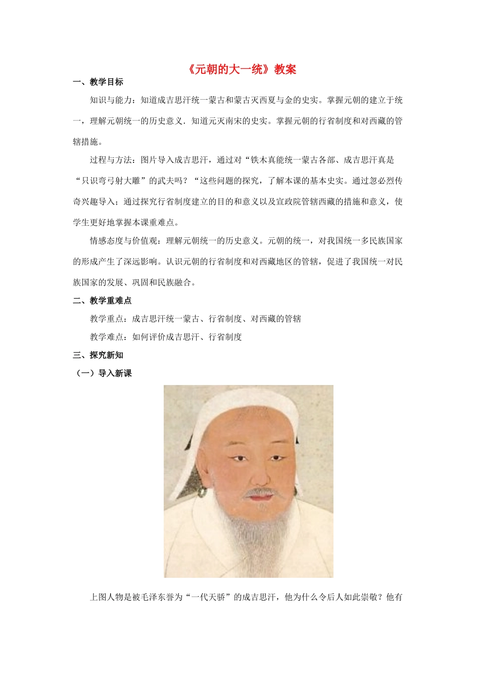 （秋季版）七年级历史下册 第二单元 第10课《元朝的大一统》教案 华东师大版-华东师大版初中七年级下册历史教案_第1页