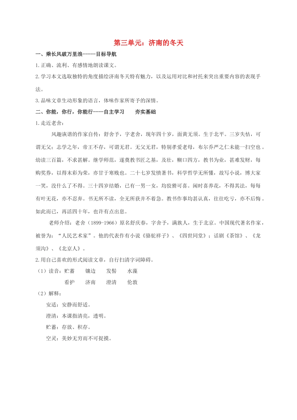河南省虞城县第一初级中学七年级语文上册 第三单元 济南的冬天学案 新人教版_第1页