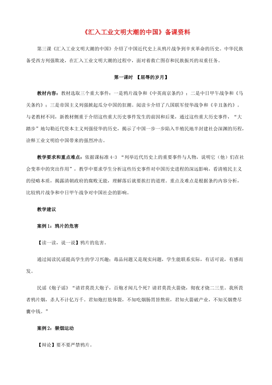 八年级历史与社会下册《汇入工业文明大潮的中国》备课资料 人教版_第1页