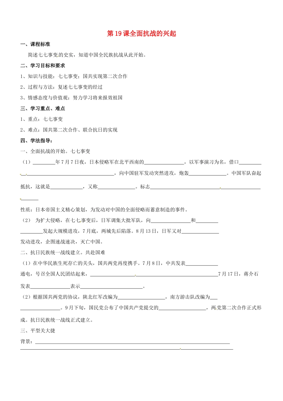 八年级历史：第19课 全面抗战的兴起 教案冀教版_第1页