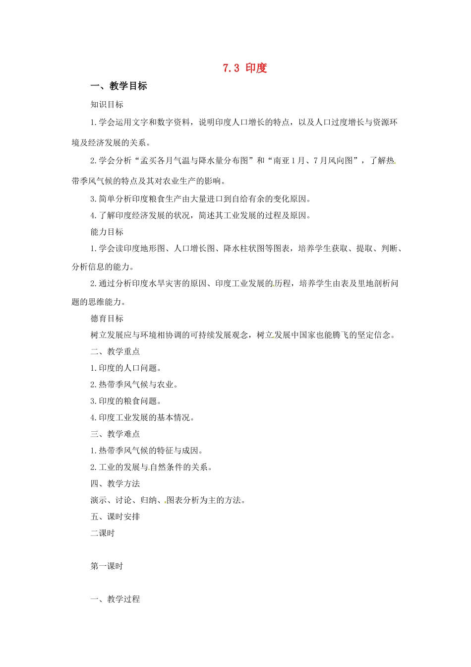 广东省珠海市金海岸中学七年级地理下册 7.3 印度（第一课时）教案 （新版）新人教版_第1页