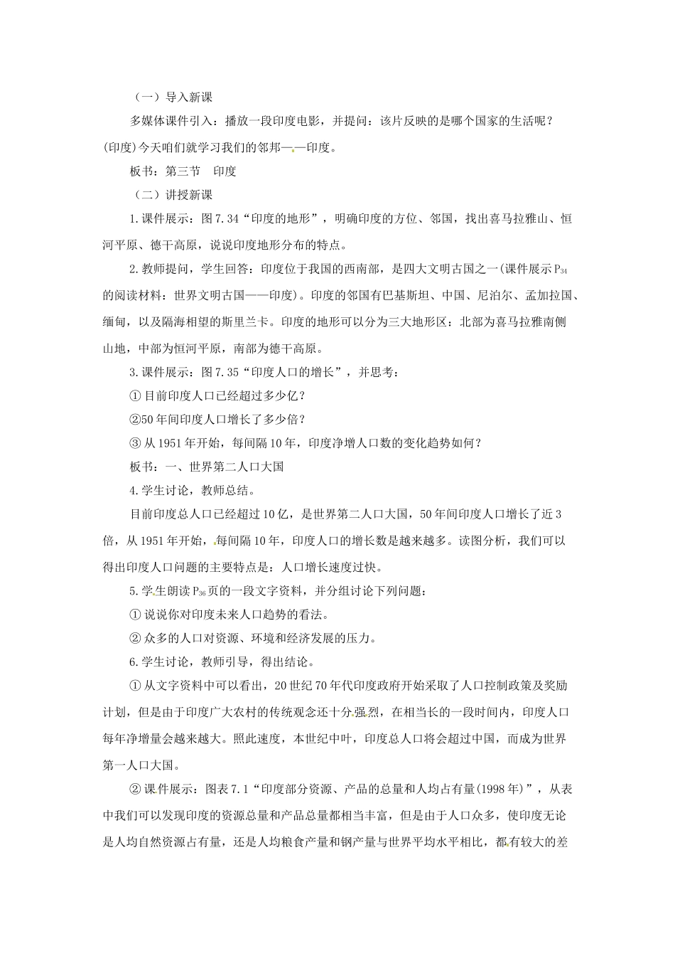广东省珠海市金海岸中学七年级地理下册 7.3 印度（第一课时）教案 （新版）新人教版_第2页