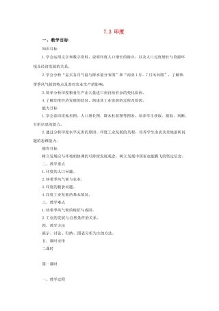 广东省珠海市金海岸中学七年级地理下册 7.3 印度（第一课时）教案 （新版）新人教版