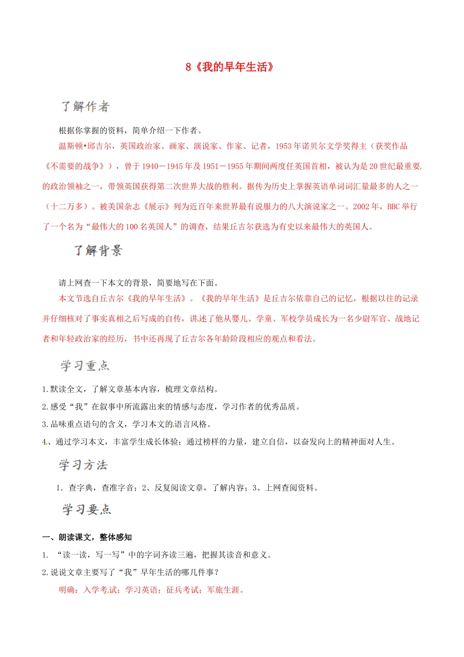 北大绿卡七年级语文上册 8《我的早年生活》导学案 （新版）新人教版-（新版）新人教版初中七年级上册语文学案_第1页