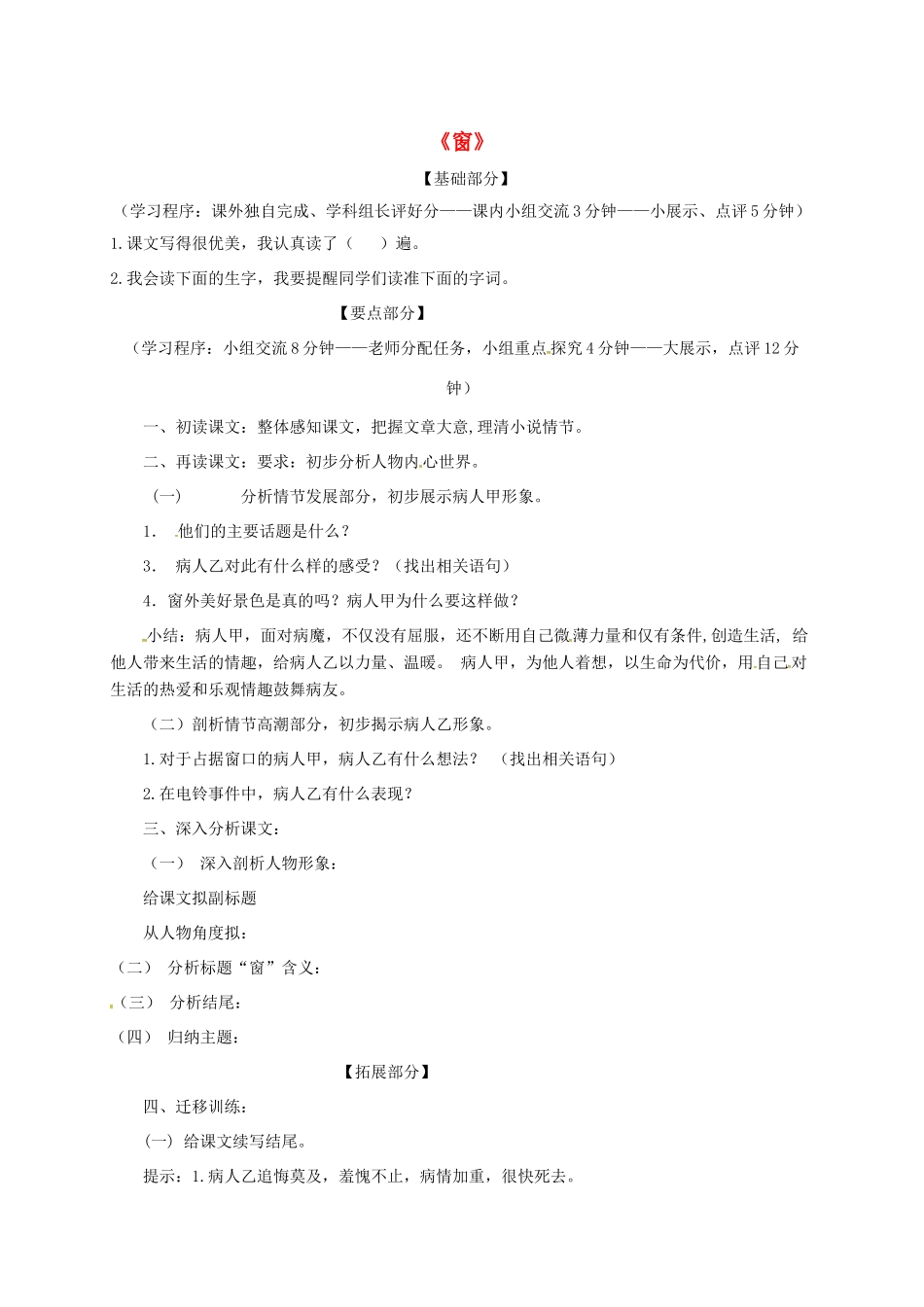 江苏省丹阳市八年级语文下册 18窗学生学案 苏教版-苏教版初中八年级下册语文学案_第1页
