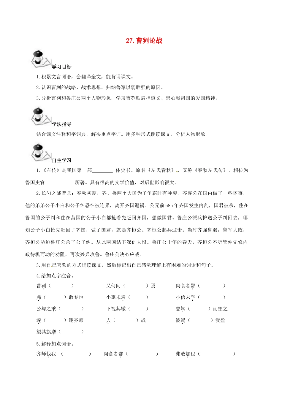 八年级语文上册 第7单元 27《曹刿论战》学案 （新版）语文版-（新版）语文版初中八年级上册语文学案_第1页