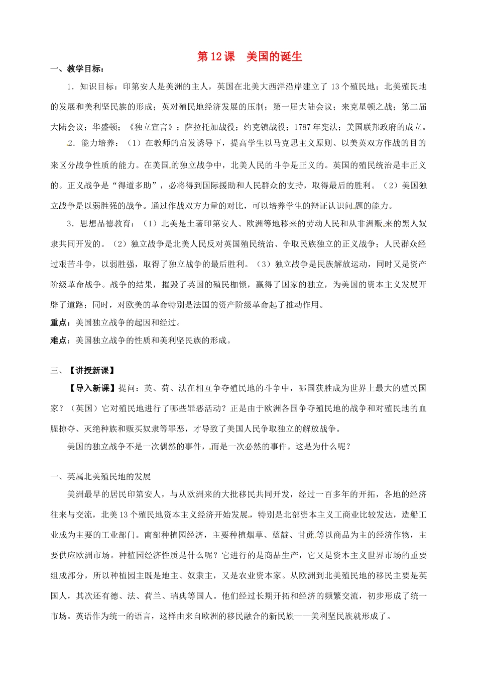 湖南省长沙县路口镇麻林中学九年级历史上册《第12课 美国的诞生》教案 新人教版_第1页
