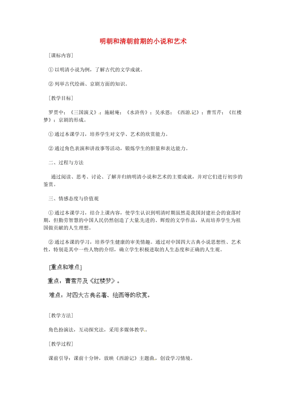 湖南省益阳市第六中学七年级历史下册 第七单元 第24课《明朝和清朝前期的小说和艺术》教案 岳麓版_第1页