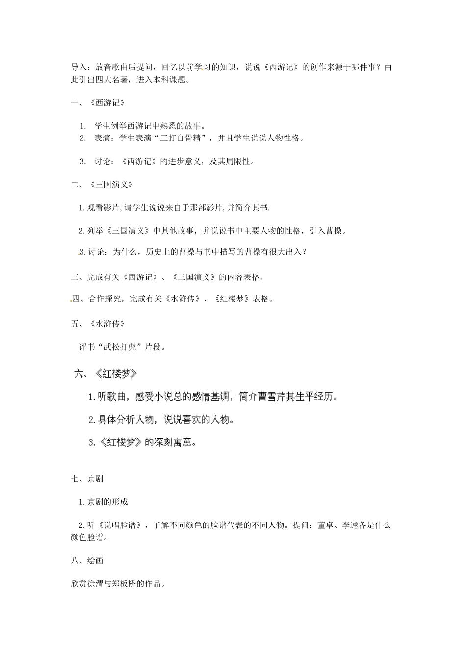 湖南省益阳市第六中学七年级历史下册 第七单元 第24课《明朝和清朝前期的小说和艺术》教案 岳麓版_第2页