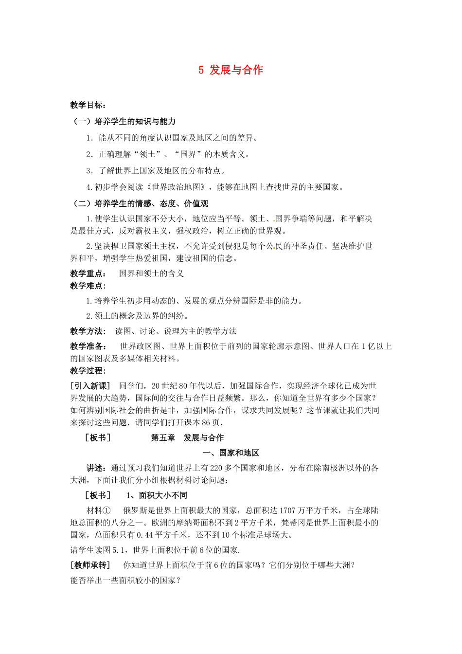 广东省深圳市福田云顶学校七年级地理上册 5 发展与合作教案 新人教版_第1页