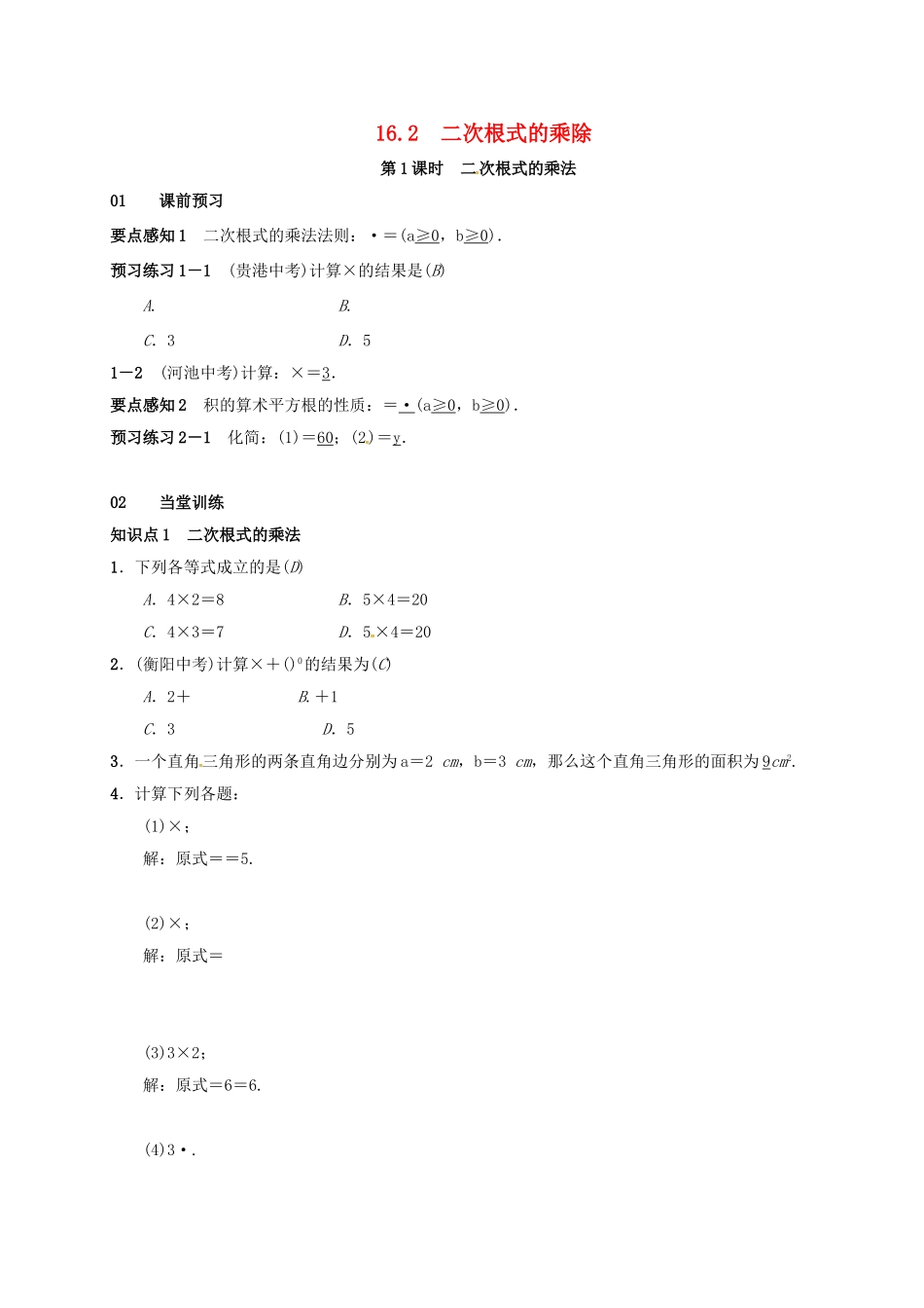 八年级数学下册 16.2 二次根式的乘除 第1课时 二次根式的乘法学案 （新版）新人教版-（新版）新人教版初中八年级下册数学学案_第1页