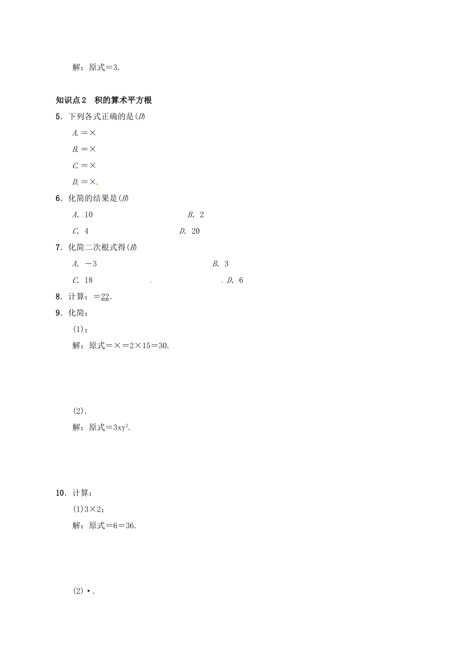 八年级数学下册 16.2 二次根式的乘除 第1课时 二次根式的乘法学案 （新版）新人教版-（新版）新人教版初中八年级下册数学学案_第2页