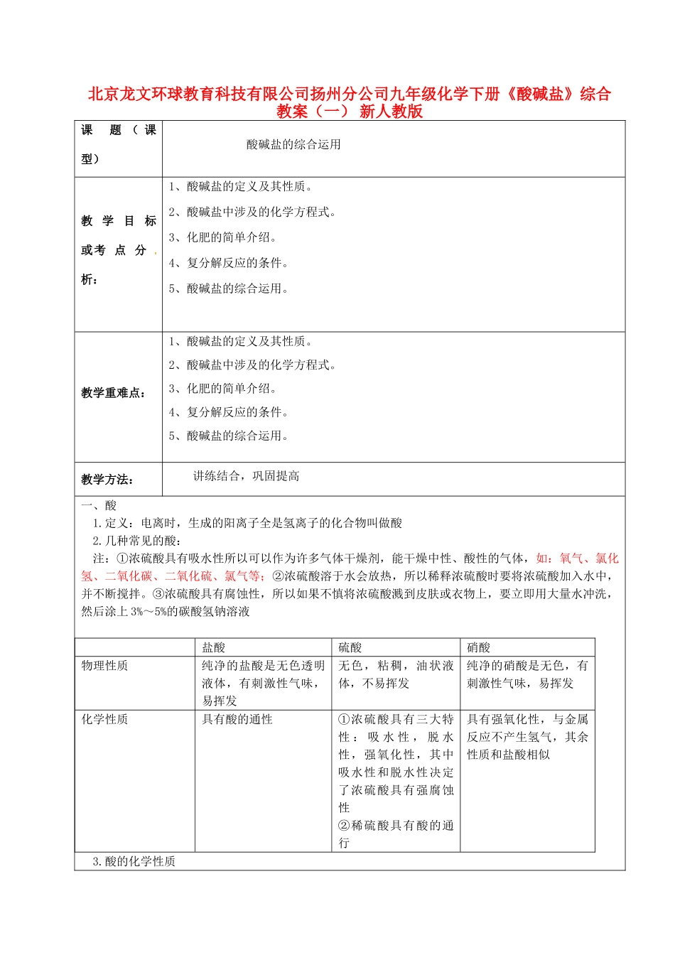北京龙文环球教育科技有限公司扬州分公司九年级化学下册《酸碱盐》综合教案（一） 新人教版_第1页