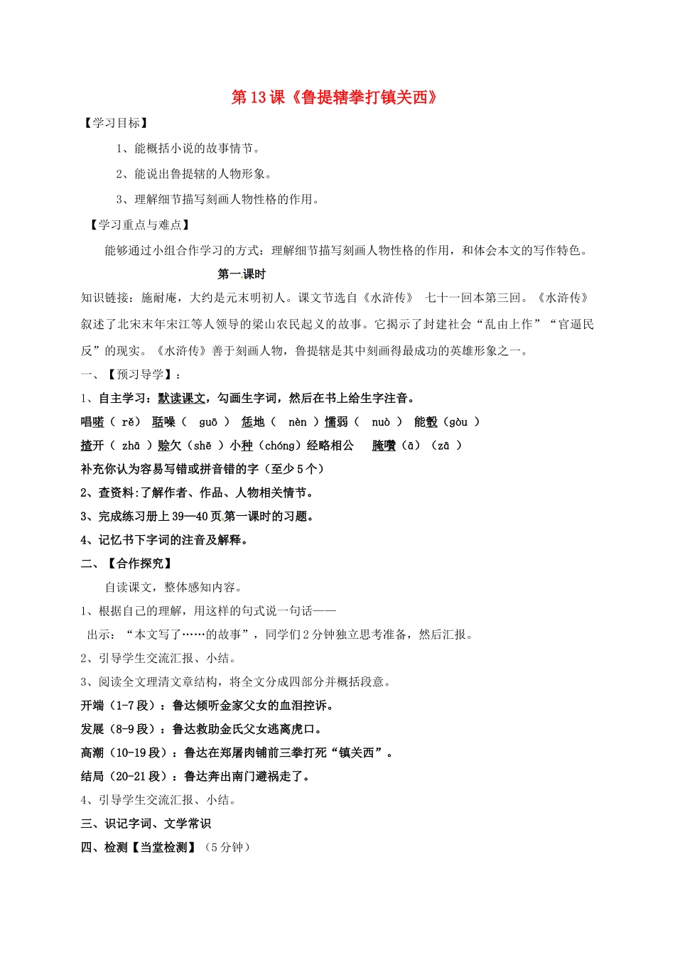 八年级语文上册 13《鲁提辖拳打镇关西》导学案 （新版）语文版-（新版）语文版初中八年级上册语文学案_第1页