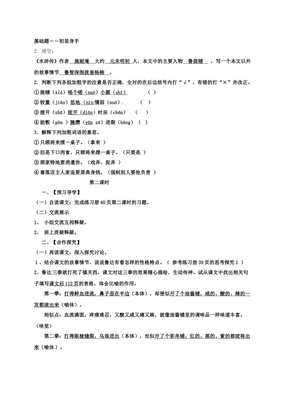八年级语文上册 13《鲁提辖拳打镇关西》导学案 （新版）语文版-（新版）语文版初中八年级上册语文学案_第2页