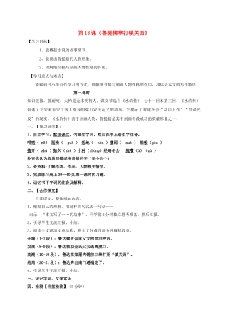 八年级语文上册 13《鲁提辖拳打镇关西》导学案 （新版）语文版-（新版）语文版初中八年级上册语文学案