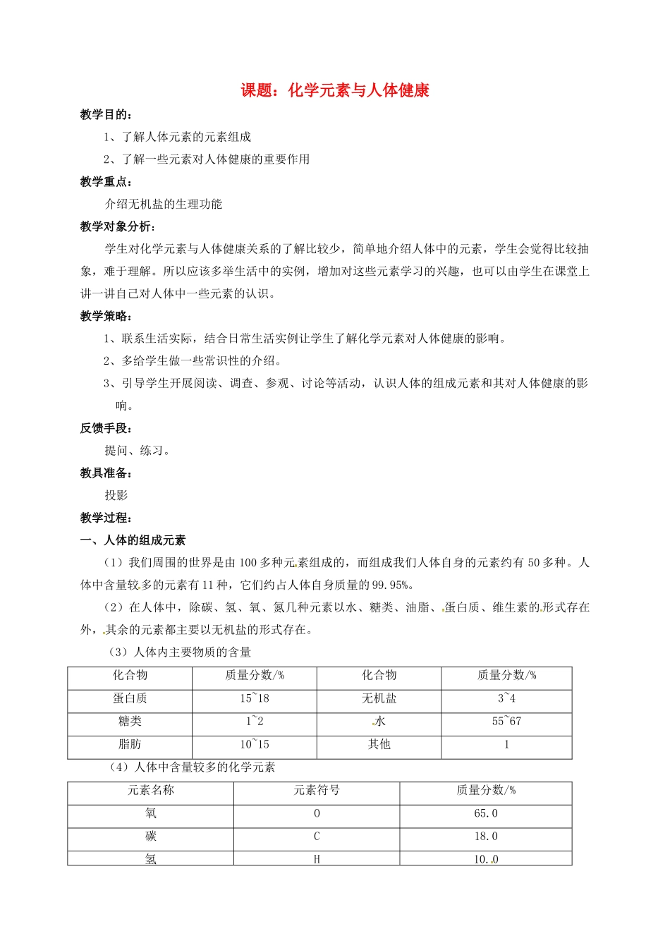 广东省广州市南沙区九年级化学下册 12.2 化学元素与人体健康教案1 （新版）新人教版-（新版）新人教版初中九年级下册化学教案_第1页