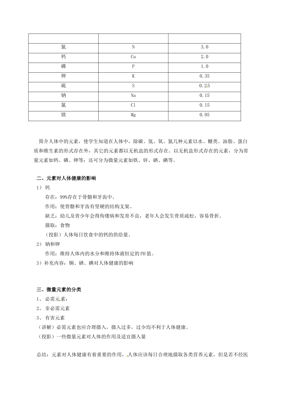 广东省广州市南沙区九年级化学下册 12.2 化学元素与人体健康教案1 （新版）新人教版-（新版）新人教版初中九年级下册化学教案_第2页