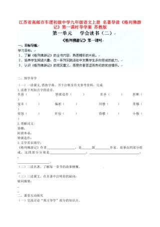 江苏省高邮市车逻初级中学九年级语文上册 名著导读《格列佛游记》第一课时导学案 苏教版
