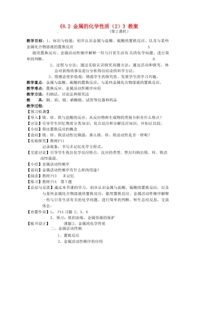 江苏省东台市唐洋镇中学九年级化学下册《8.2 金属的化学性质（2）》教案 新人教版
