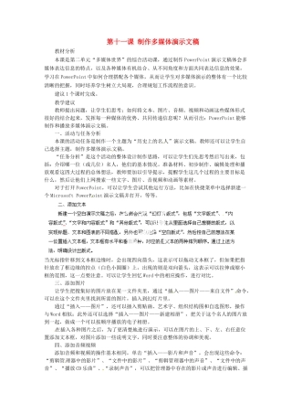 河北省秦皇岛市抚宁县驻操营学区初中信息技术第一册 第十一课 制作多媒体演示文稿教案 新人教版