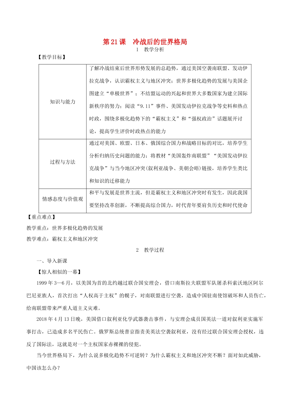 春九年级历史下册 第六单元 冷战结束后的世界 第21课 冷战后的世界格局教案 新人教版-新人教版初中九年级下册历史教案_第1页