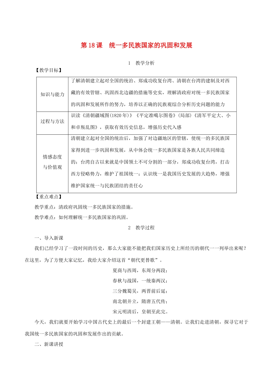 春七年级历史下册 第三单元 明清时期：统一多民族国家的巩固与发展 第18课 统一多民族国家的巩固和发展教案 新人教版-新人教版初中七年级下册历史教案_第1页