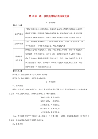 春七年级历史下册 第三单元 明清时期：统一多民族国家的巩固与发展 第18课 统一多民族国家的巩固和发展教案 新人教版-新人教版初中七年级下册历史教案