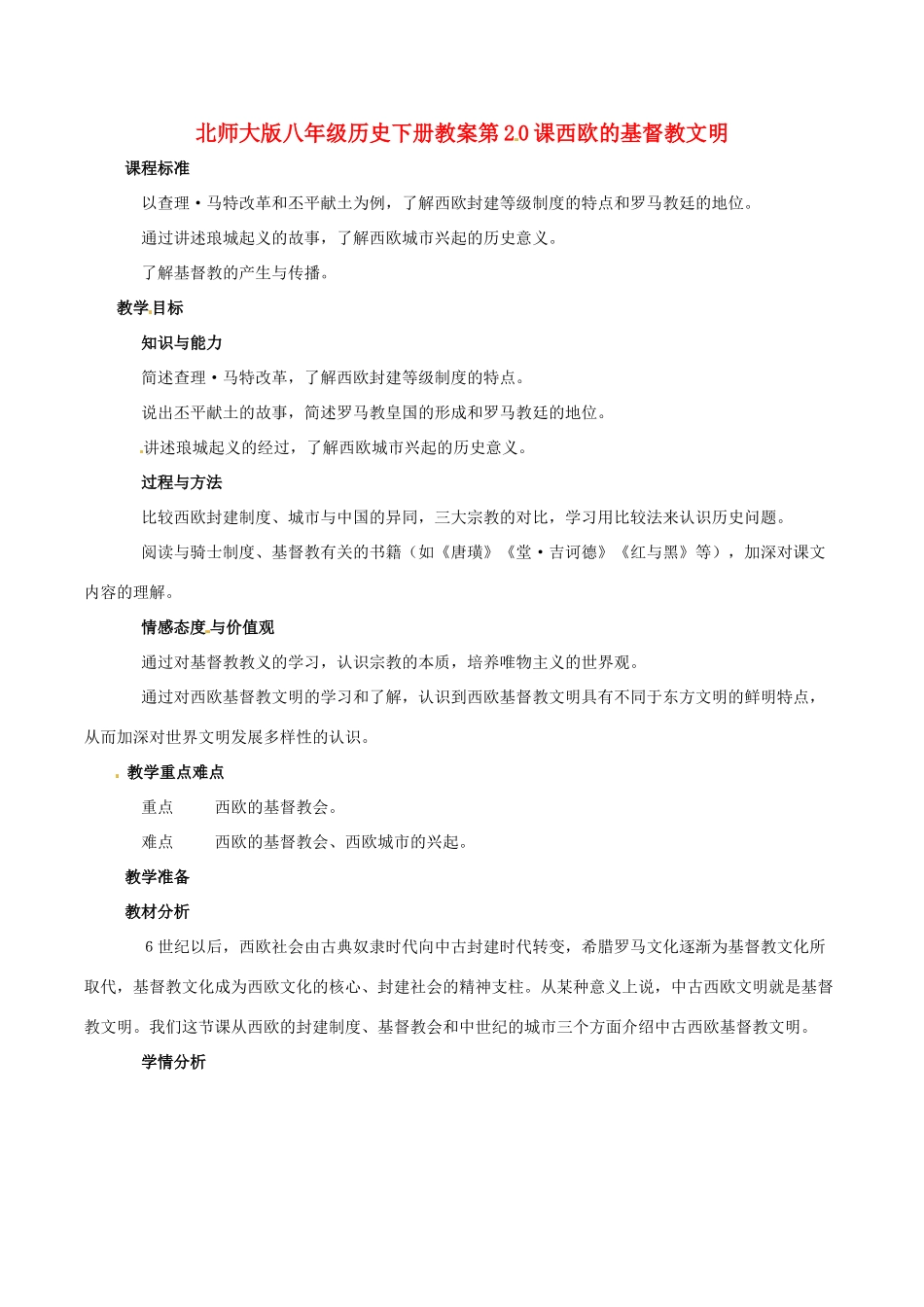 八年级历史下册 420《西欧的基督教文明》教案（1） 北师大版_第1页
