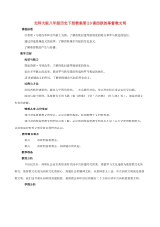 八年级历史下册 420《西欧的基督教文明》教案（1） 北师大版