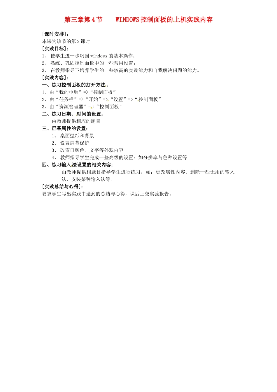 河南省濮阳市范县白衣阁第二中学九年级信息技术 3.4.2《WINDOWS控制面板的上机实践内容》教案_第1页